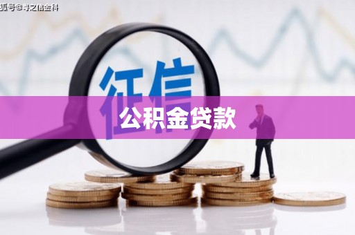 射洪公积金贷款