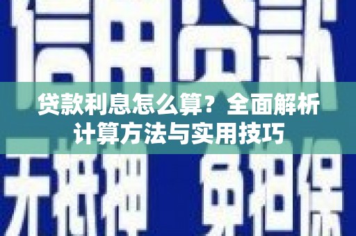 射洪贷款利息怎么算？全面解析计算方法与实用技巧