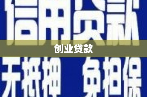 射洪创业贷款