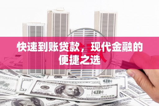 射洪快速到账贷款，现代金融的便捷之选