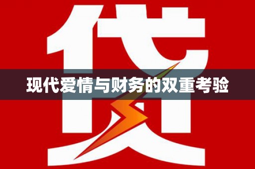 射洪现代爱情与财务的双重考验