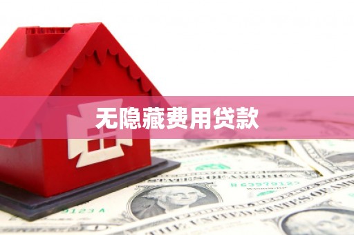 射洪无隐藏费用贷款