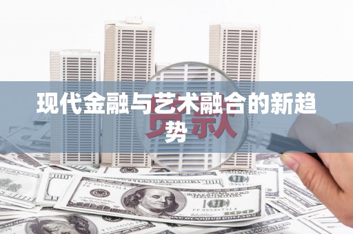 射洪现代金融与艺术融合的新趋势