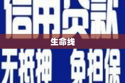 射洪生命线