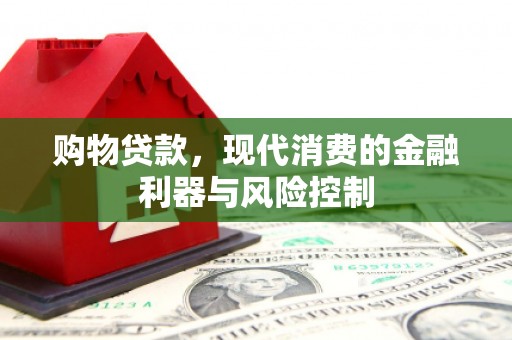 射洪购物贷款，现代消费的金融利器与风险控制