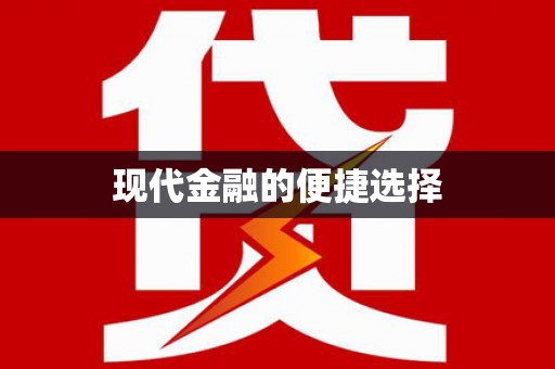 射洪现代金融的便捷选择