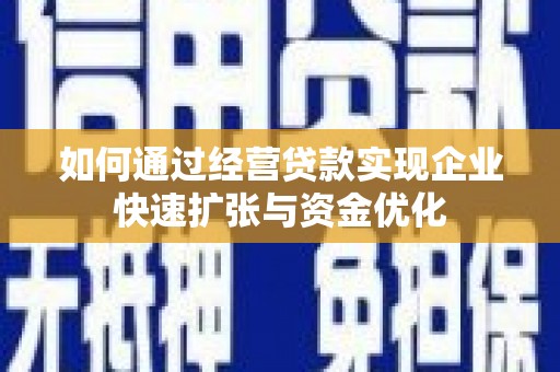 射洪如何通过经营贷款实现企业快速扩张与资金优化