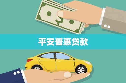 射洪平安普惠贷款