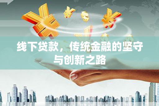 射洪线下贷款，传统金融的坚守与创新之路