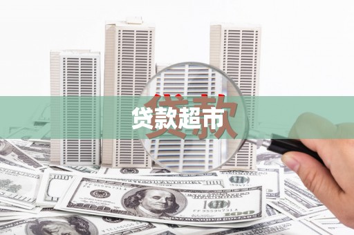 射洪贷款超市