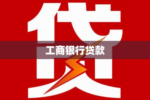 射洪工商银行贷款