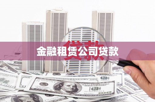 射洪金融租赁公司贷款