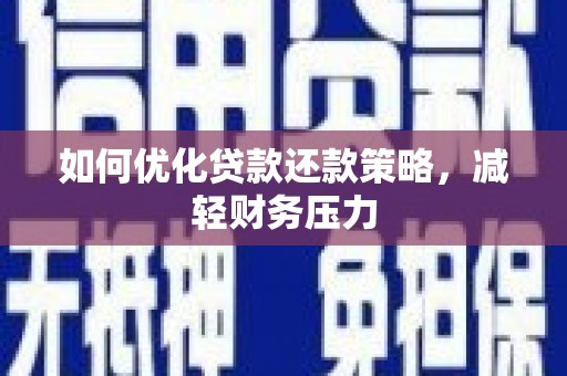 射洪如何优化贷款还款策略，减轻财务压力