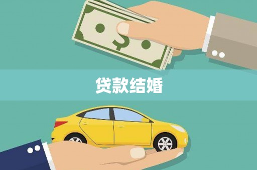 射洪贷款结婚