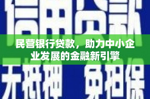射洪民营银行贷款，助力中小企业发展的金融新引擎