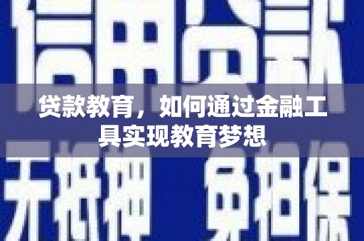 射洪贷款教育，如何通过金融工具实现教育梦想