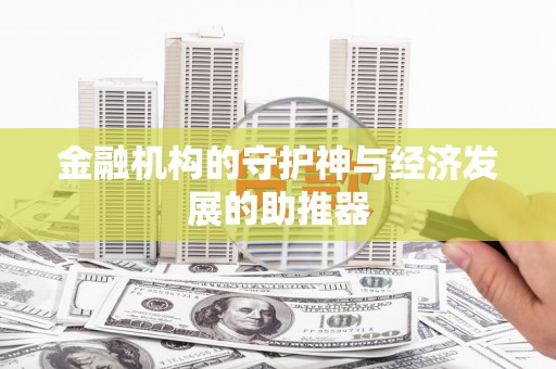 射洪金融机构的守护神与经济发展的助推器