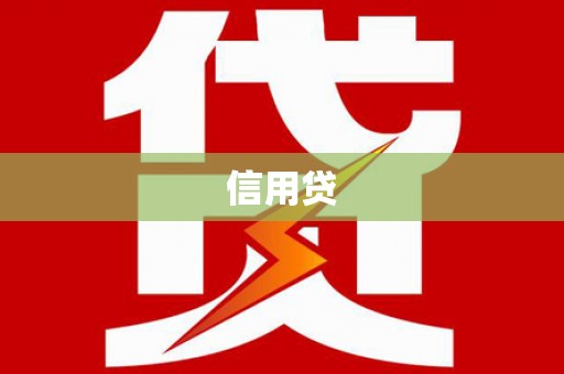射洪信用贷