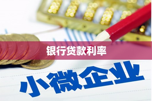 射洪银行贷款利率