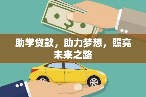 射洪助学贷款，助力梦想，照亮未来之路