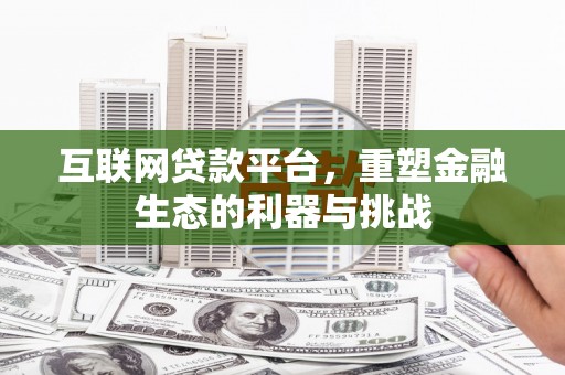 射洪互联网贷款平台，重塑金融生态的利器与挑战