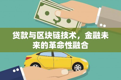 射洪贷款与区块链技术，金融未来的革命性融合