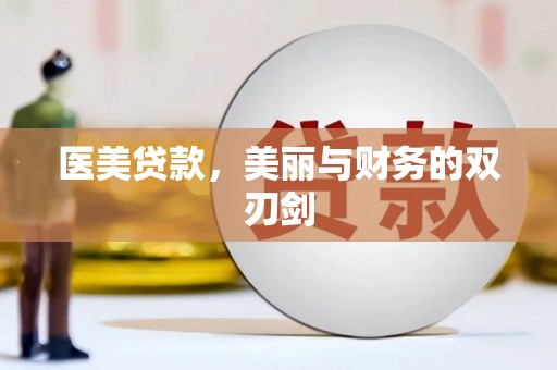 射洪医美贷款，美丽与财务的双刃剑