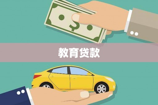 射洪教育贷款