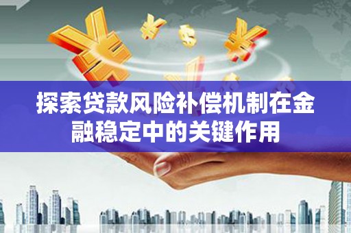 射洪探索贷款风险补偿机制在金融稳定中的关键作用