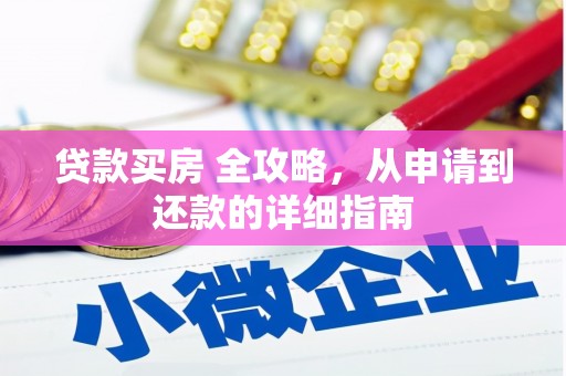射洪贷款买房 全攻略，从申请到还款的详细指南