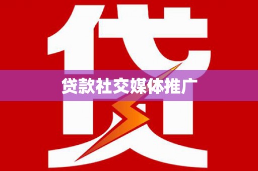 射洪贷款社交媒体推广