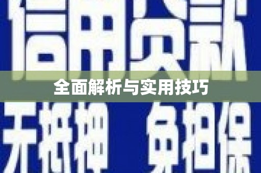 射洪全面解析与实用技巧
