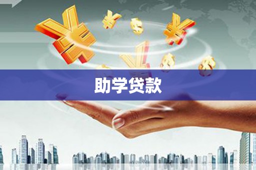 射洪助学贷款