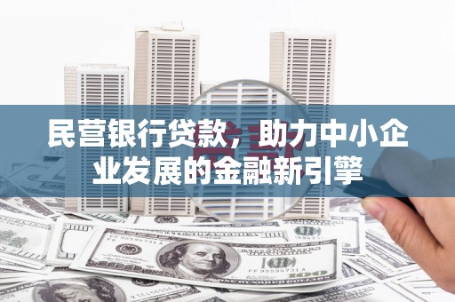 射洪民营银行贷款，助力中小企业发展的金融新引擎