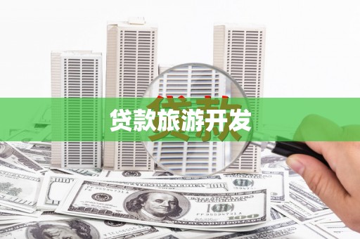 射洪贷款旅游开发