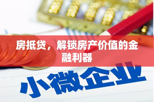 射洪房抵贷，解锁房产价值的金融利器