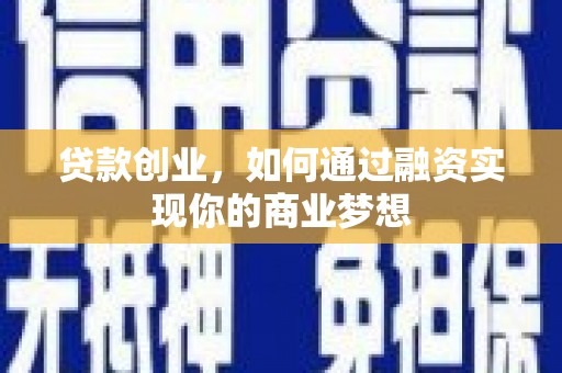 射洪贷款创业，如何通过融资实现你的商业梦想