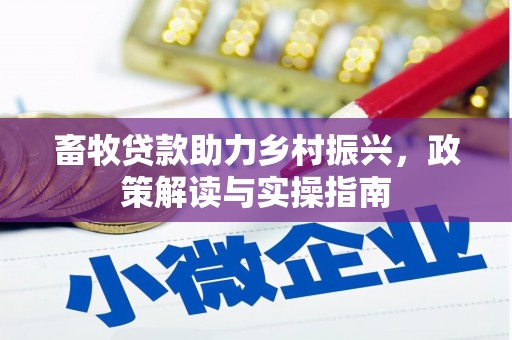 射洪畜牧贷款助力乡村振兴，政策解读与实操指南