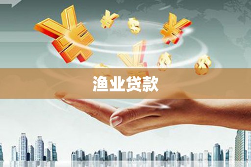 射洪渔业贷款
