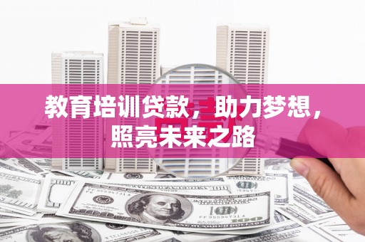射洪教育培训贷款，助力梦想，照亮未来之路