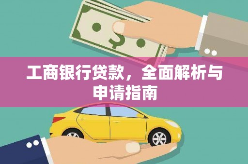 射洪工商银行贷款，全面解析与申请指南