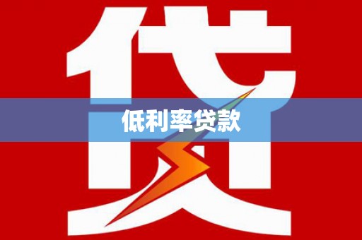 射洪低利率贷款