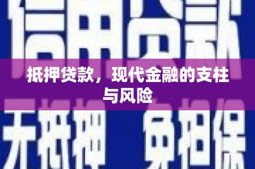射洪抵押贷款，现代金融的支柱与风险
