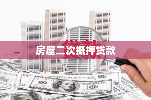 射洪房屋二次抵押贷款