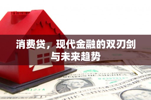 射洪消费贷，现代金融的双刃剑与未来趋势