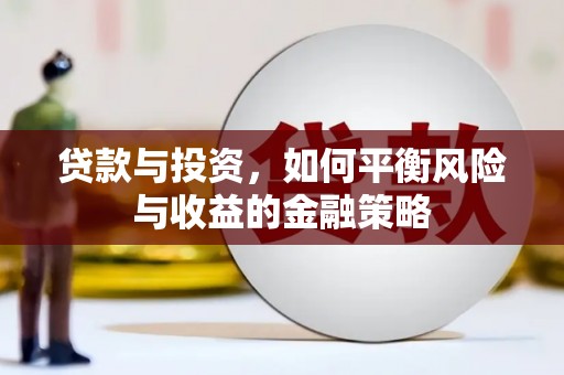 射洪贷款与投资，如何平衡风险与收益的金融策略