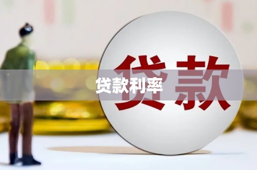 射洪贷款利率