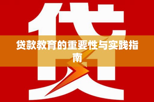 射洪贷款教育的重要性与实践指南
