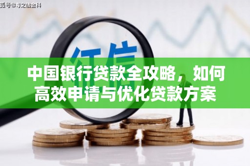 射洪中国银行贷款全攻略，如何高效申请与优化贷款方案