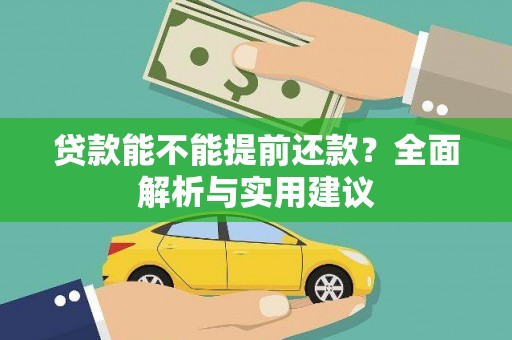 射洪贷款能不能提前还款？全面解析与实用建议